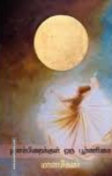 இளம்பிறைக்குள் ஒரு பூர்ணிமை