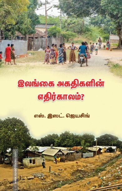இலங்கை அகதிகளின் எதிர்காலம்