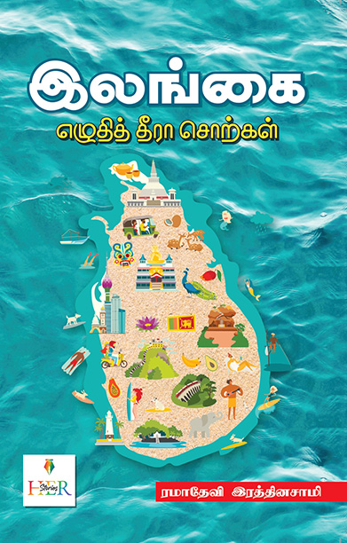 இலங்கை எழுதித் தீரா சொற்கள்