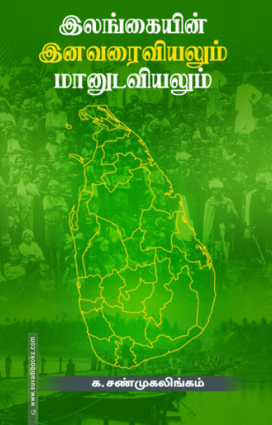 இலங்கை இனவரைவியலும் மானுடவியலும்