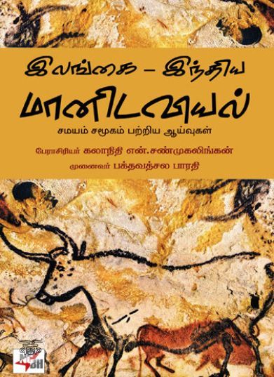 [:ta]இலங்கை - இந்திய மானிடவியல்[:en]இலங்கை - இந்திய மானிடவியல்[:]