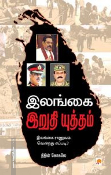 இலங்கை இறுதி யுத்தம்