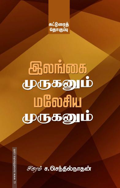 இலங்கை முருகனும் மலேசிய முருகனும்