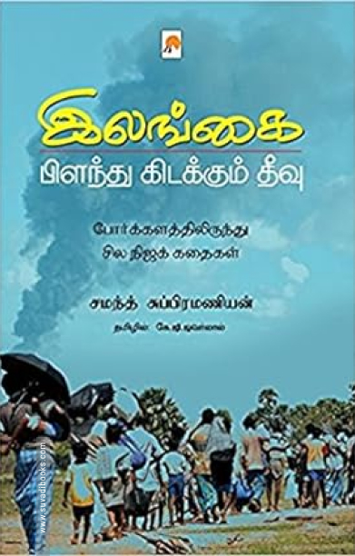 இலங்கை: பிளவுண்ட தீவு