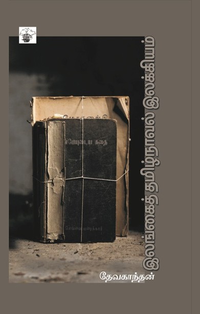 இலங்கைத் தமிழ்நாவல் இலக்கியம்