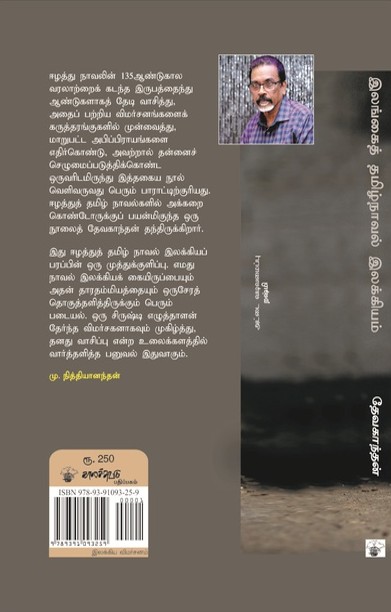 இலங்கைத் தமிழ்நாவல் இலக்கியம்