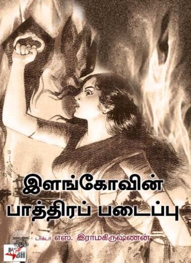 [:ta]இளங்கோவின் பாத்திரப் படைப்பு[:en]இளங்கோவின் பாத்திரப் படைப்பு[:]