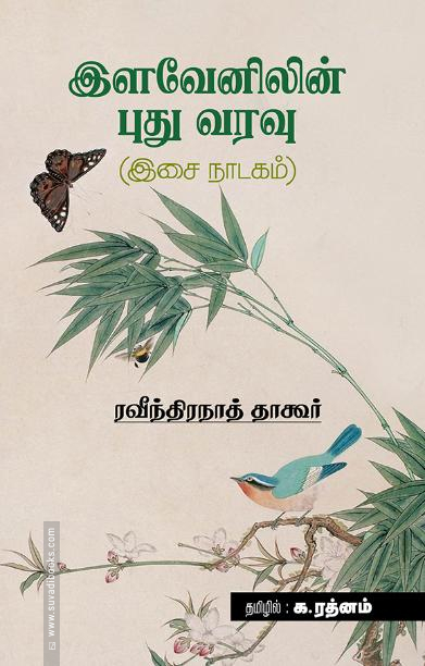இளவேனிலின் புது வரவு