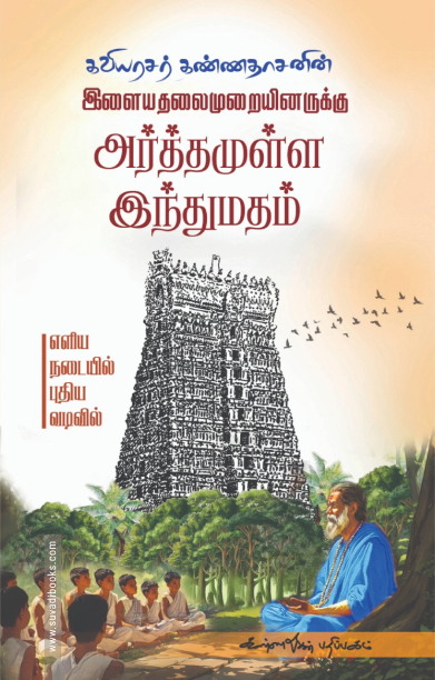 இளைய தலைமுறையினருக்கு அர்த்தமுள்ள இந்துமதம்