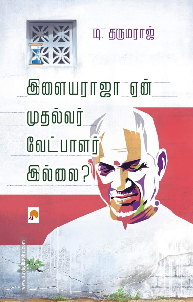 இளையராஜா ஏன் முதல்வர் வேட்பாளர் இல்லை?