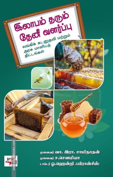 இலாபம் தரும் தேனீ வளர்ப்பு
