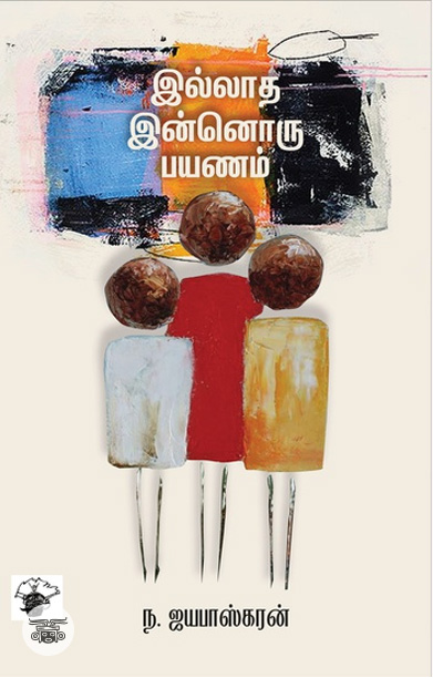 இல்லாத இன்னொரு பயணம்