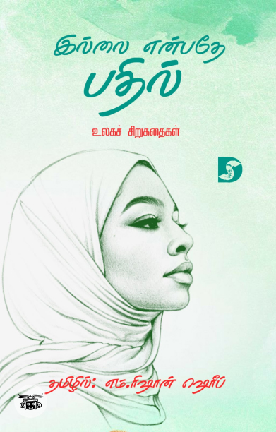 இல்லை என்பதே பதில்