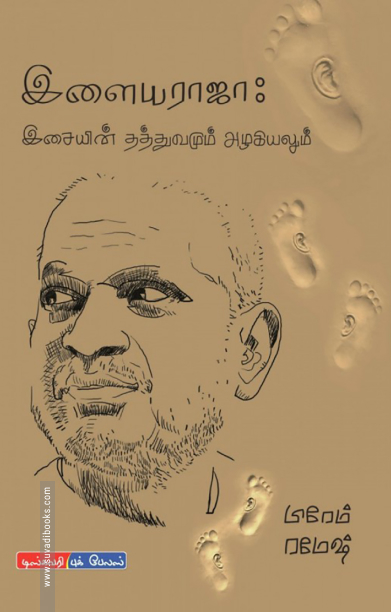 இளையராஜா இசையின் தத்துவமும் அழகியலும்