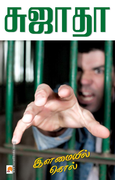 இளமையில் கொல்