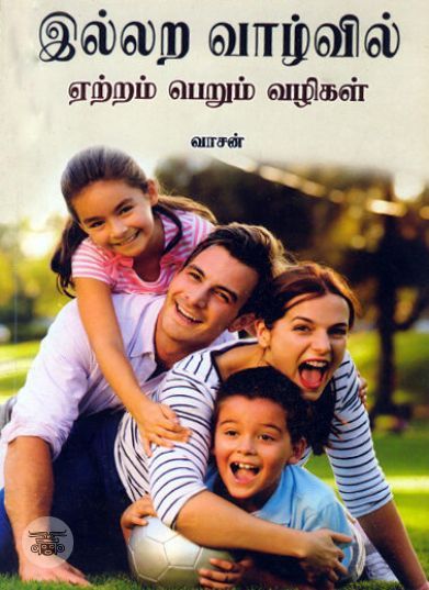 [:ta]இல்லற வாழ்வில் ஏற்றம் பெறும் வழிகள்[:en]இல்லற வாழ்வில் ஏற்றம் பெறும் வழிகள்[:]