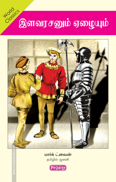 இளவரசனும் ஏழையும் (ப்ராடிஜி தமிழ்)