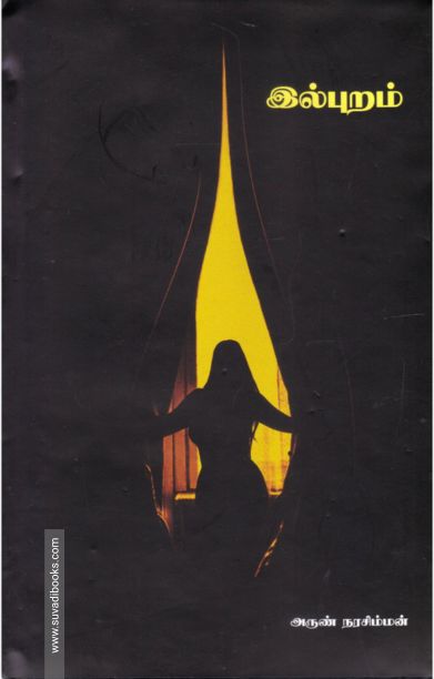 இல்புறம்