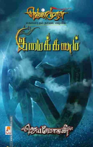 இமைக்கணம் (செம்பதிப்பு)