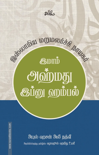 இமாம் அஹ்மது இப்னு ஹம்பல்