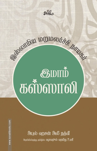 இமாம் கஸ்ஸாலி