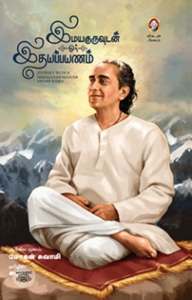 [:en]இமயகுருவுடன் ஓர் இதயப்பயணம்[:ta]இமயகுருவுடன் ஓர் இதயப்பயணம்[:]