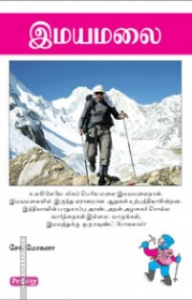 இமயமலை (ப்ராடிஜி தமிழ்)