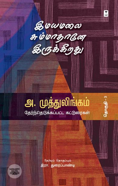 இமயமலை சும்மாதானே இருக்கிறது