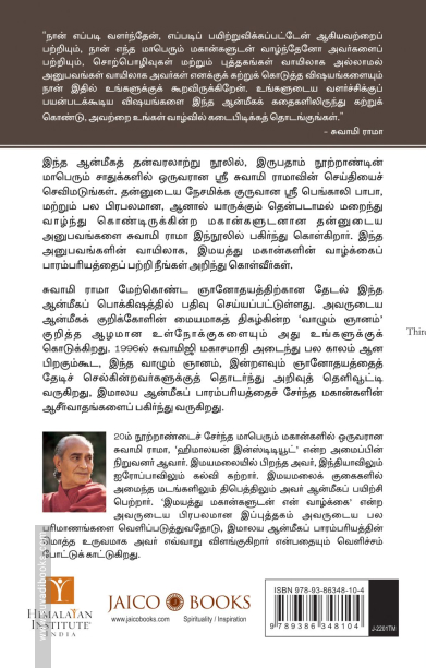 இமயத்து மகான்களுடன் என் வாழ்க்கை