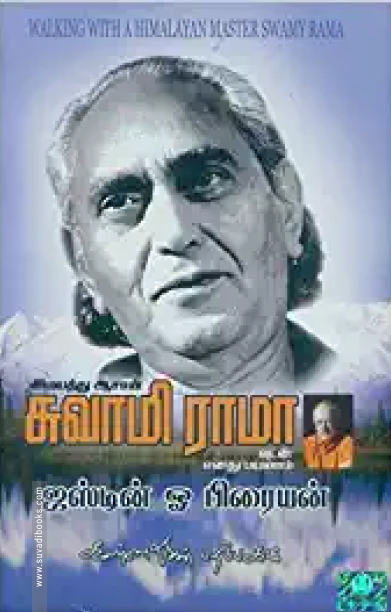 இமயத்து ஆசான் சுவாமி ராமாவுடன் எனது பயணம்
