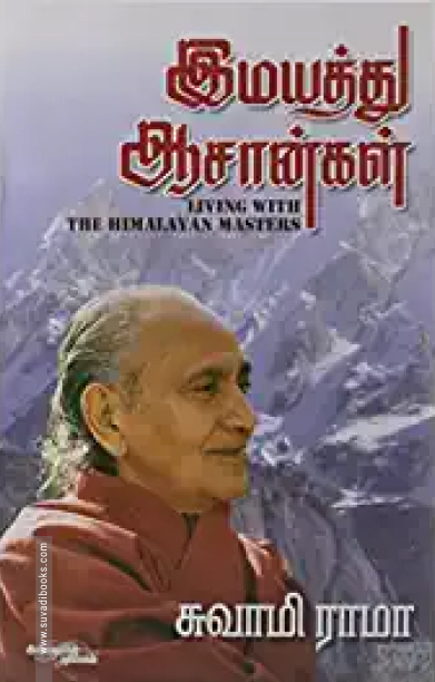 இமயத்து ஆசான்கள்