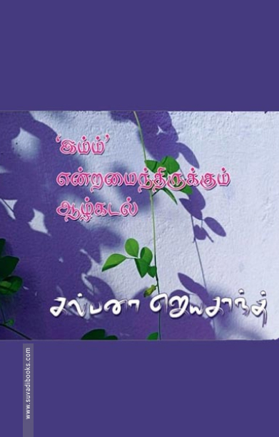 'இம்ம்' என்றமைந்திருக்கும் ஆழ்கடல்