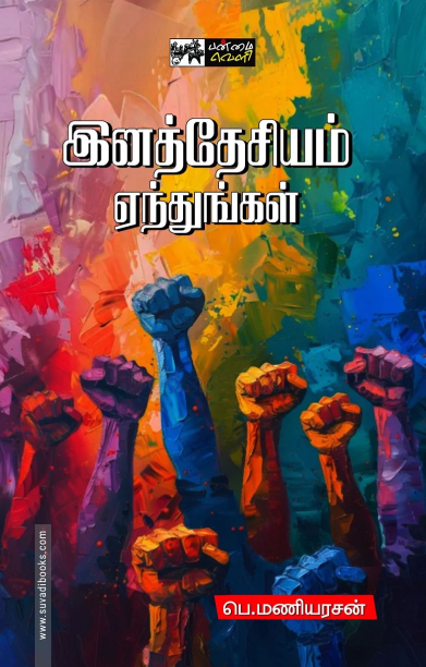 இனத்தேசியம் ஏந்துங்கள்