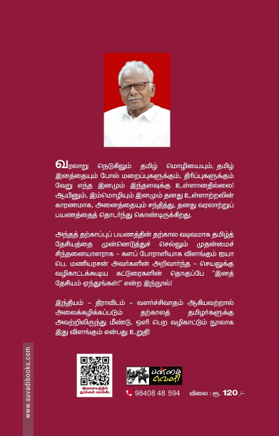 இனத்தேசியம் ஏந்துங்கள்