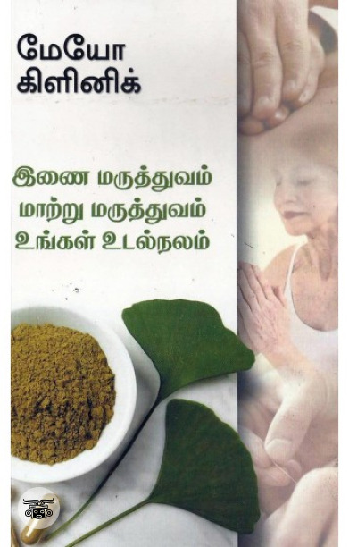 [:en]இணை மருத்துவம், மாற்று மருத்துவம்[:ta]இணை மருத்துவம், மாற்று மருத்துவம்[:]