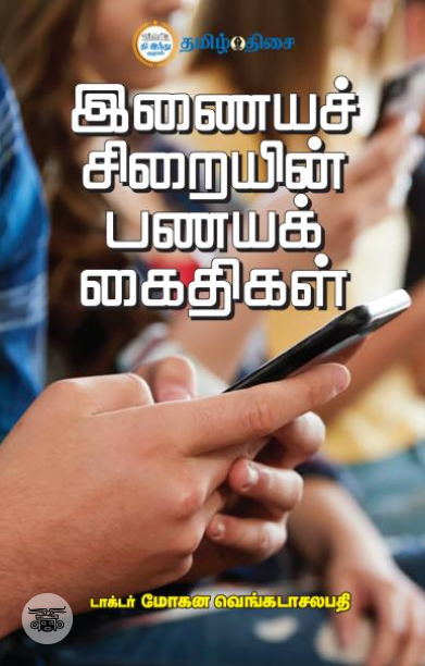 இணையச் சிறையின் பணயக் கைதிகள்