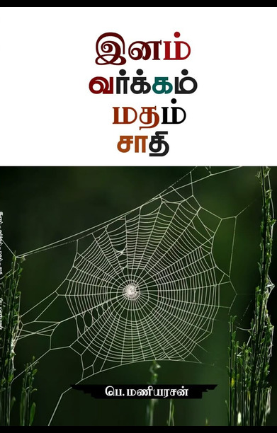 இனம் வர்க்கம் மதம் சாதி