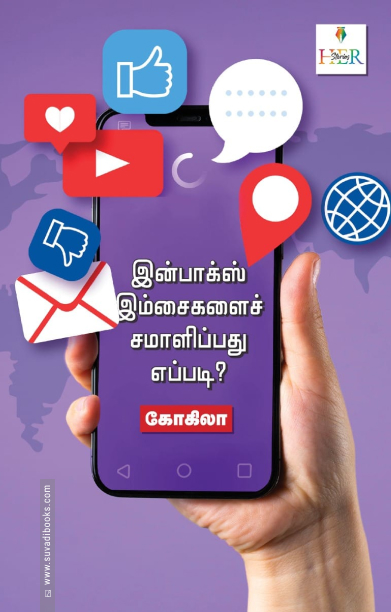 இன்பாக்ஸ் இம்சைகளைச் சமாளிப்பது எப்படி?