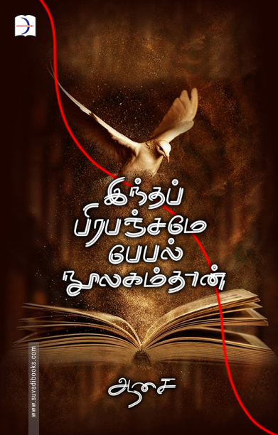 இந்தப் பிரபஞ்சமே பேபல் நூலகம்தான்