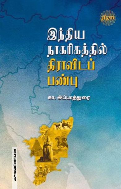 இந்திய நாகரிகத்தில் திராவிடப் பண்பு (ரிதம்)