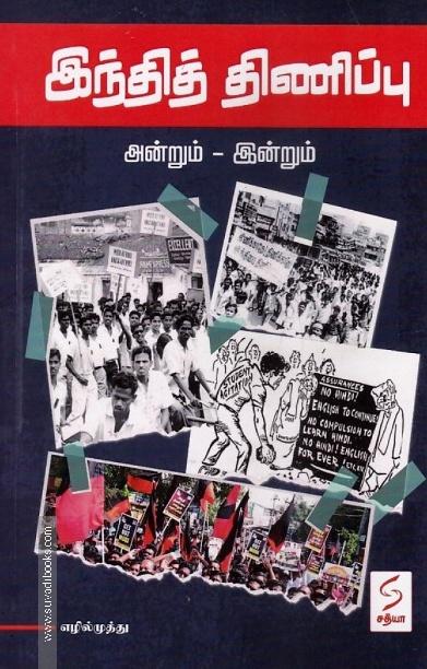 இந்தித் திணிப்பு (அன்றும்-இன்றும்)