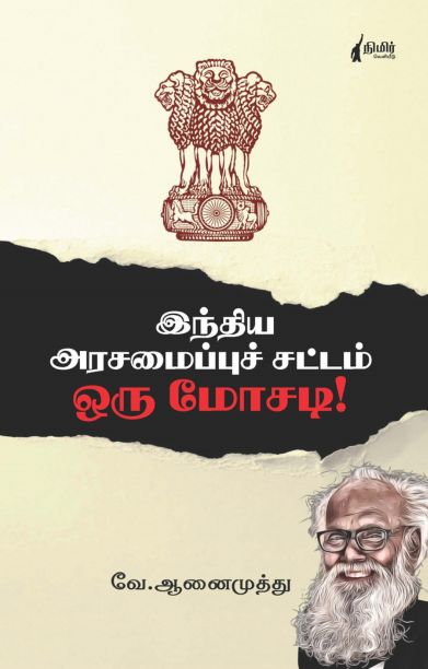 இந்திய அரசமைப்பு சட்டம் ஒரு மோசடி
