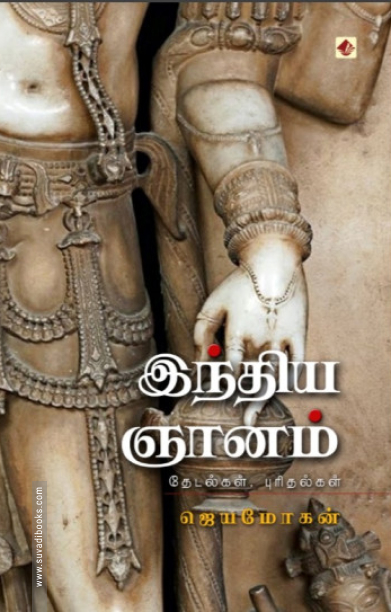 இந்திய ஞானம் (விஷ்ணுபுரம்)
