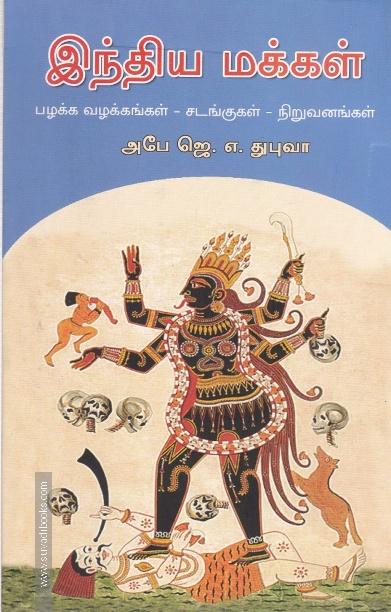 இந்திய மக்கள் பழக்க வழக்கங்கள் - சடங்குகள் - நிறுவனங்கள்