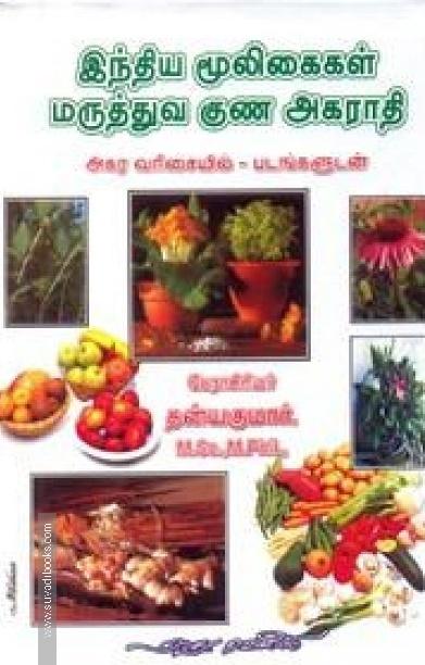 இந்திய மூலிகைகள் மருத்துவ குண அகராதி