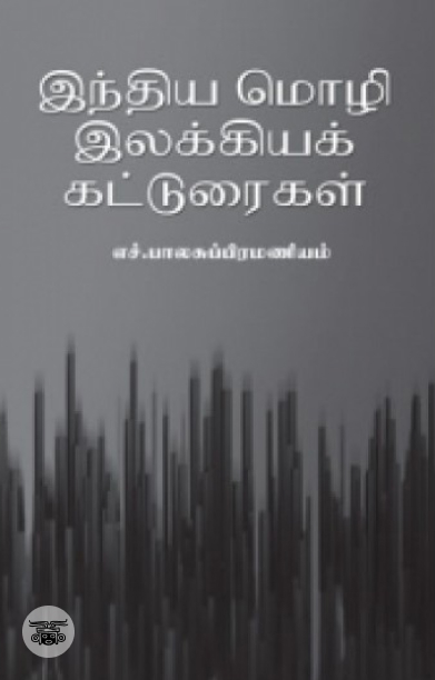 இந்திய மொழி இலக்கியக் கட்டுரைகள்