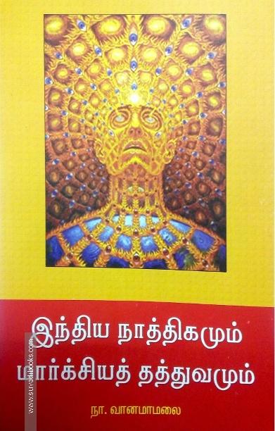 இந்திய நாத்திகமும் மார்க்சியத் தத்துவமும்