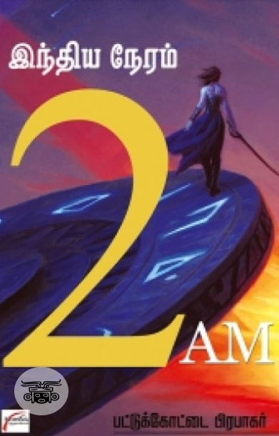 இந்திய நேரம் 2 A.M.