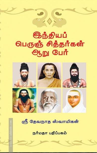 இந்தியப் பெருஞ் சித்தர்கள் ஆறு பேர்