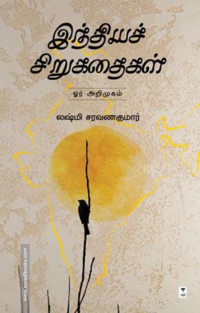 இந்தியச் சிறுகதைகள் ஓர் அறிமுகம்